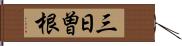 三日曽根 Hand Scroll