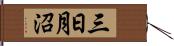 三日月沼 Hand Scroll