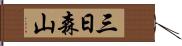 三日森山 Hand Scroll