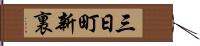 三日町新裏 Hand Scroll