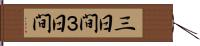 三日間 Hand Scroll