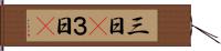 三日(P) Hand Scroll