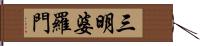 三明婆羅門 Hand Scroll