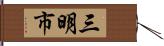 三明市 Hand Scroll