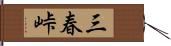 三春峠 Hand Scroll