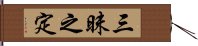 三昧之定 Hand Scroll