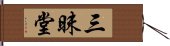 三昧堂 Hand Scroll