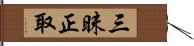 三昧正取 Hand Scroll