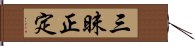 三昧正定 Hand Scroll