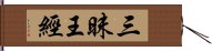 三昧王經 Hand Scroll