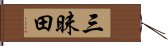 三昧田 Hand Scroll