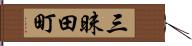 三昧田町 Hand Scroll
