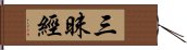 三昧經 Hand Scroll