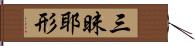 三昧耶形 Hand Scroll