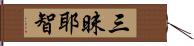 三昧耶智 Hand Scroll