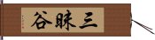 三昧谷 Hand Scroll