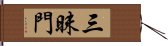 三昧門 Hand Scroll