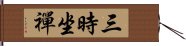 三時坐禪 Hand Scroll