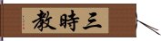 三時教 Hand Scroll