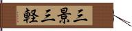 三景 Hand Scroll