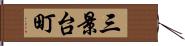 三景台町 Hand Scroll