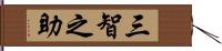 三智之助 Hand Scroll