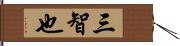 三智也 Hand Scroll