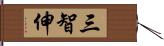 三智伸 Hand Scroll