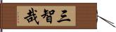 三智哉 Hand Scroll