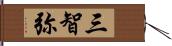 三智弥 Hand Scroll