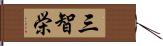 三智栄 Hand Scroll