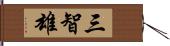 三智雄 Hand Scroll