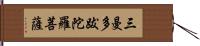 三曼多跋陀羅菩薩 Hand Scroll