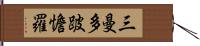 三曼多跛憺羅 Hand Scroll