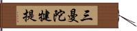 三曼陀犍提 Hand Scroll