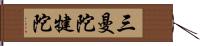 三曼陀犍陀 Hand Scroll