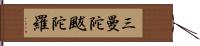 三曼陀颰陀羅 Hand Scroll