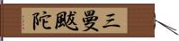 三曼颰陀 Hand Scroll