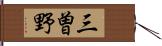 三曽野 Hand Scroll