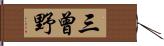 三曾野 Hand Scroll