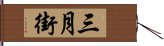 三月街 Hand Scroll