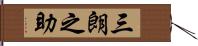 三朗之助 Hand Scroll