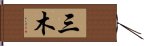 三木 Hand Scroll