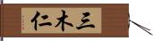 三木仁 Hand Scroll