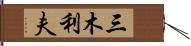 三木利夫 Hand Scroll