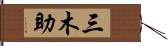 三木助 Hand Scroll