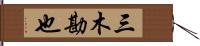 三木勘也 Hand Scroll