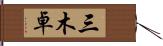 三木卓 Hand Scroll