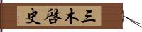 三木啓史 Hand Scroll