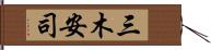 三木安司 Hand Scroll